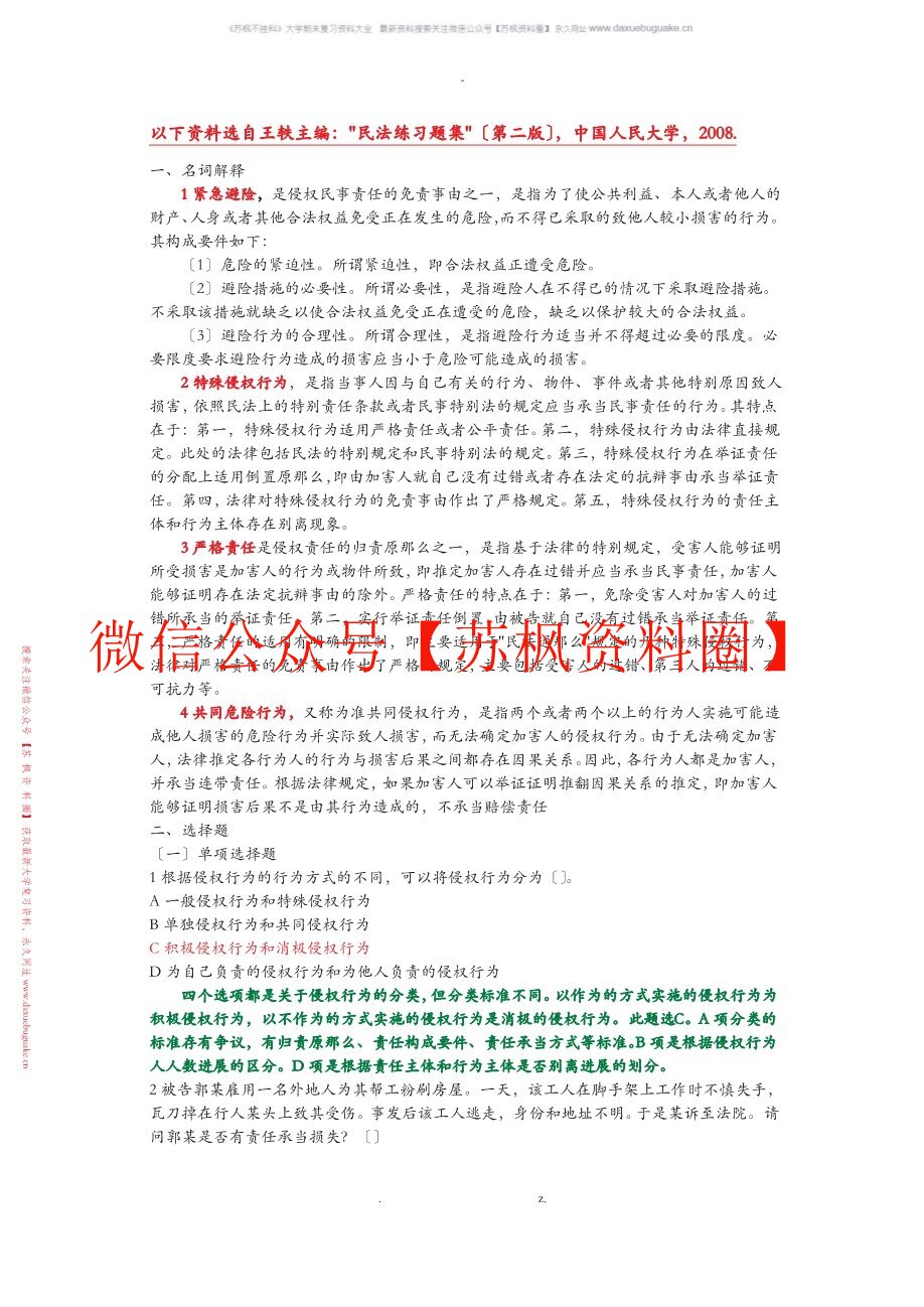 侵权责任法